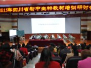 全国著名生物教育专家、北师大刘恩山教授莅临我校指导2015年四川省初中生物教材培训研讨会