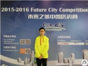 热烈祝贺我校学生决战2015未来之城全国总决赛荣获一等奖
