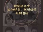 他们从这里走向耶鲁、斯坦福等美国名校