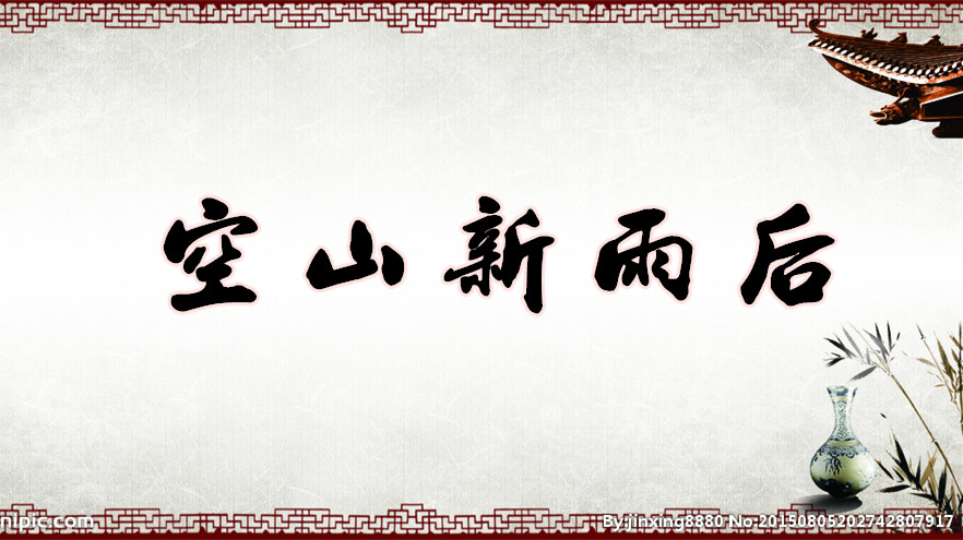 空山新雨后