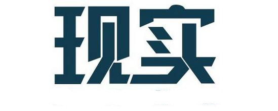 现实
