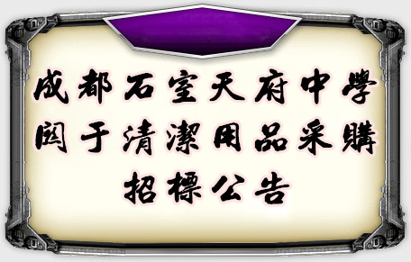 成都石室天府中学关于清洁用品采购招标公告