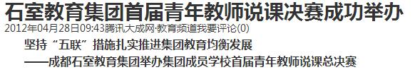 石室教育集团首届青年教师说课决赛成功举办——腾讯大成网