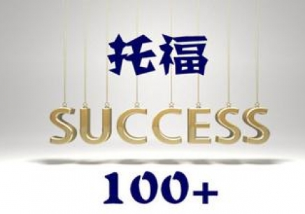 热烈祝贺我校国际部首届学生参加托福和美国高考创四川省历届最佳成绩！