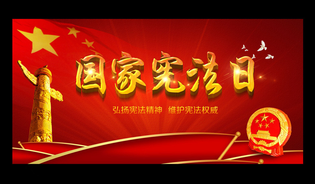 弘扬宪法精神，维护宪法权威