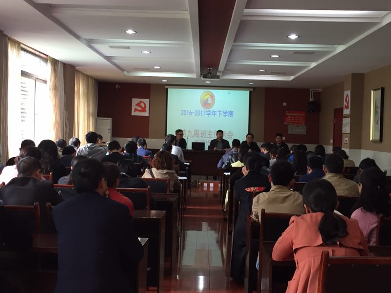 德育处召开第九周班主任例会
