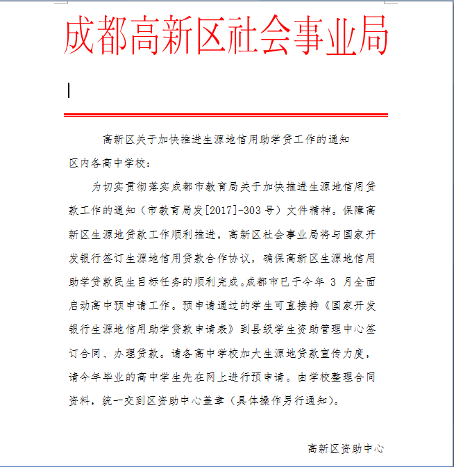 高新区关于加快推进生源地信用助学贷工作的通知