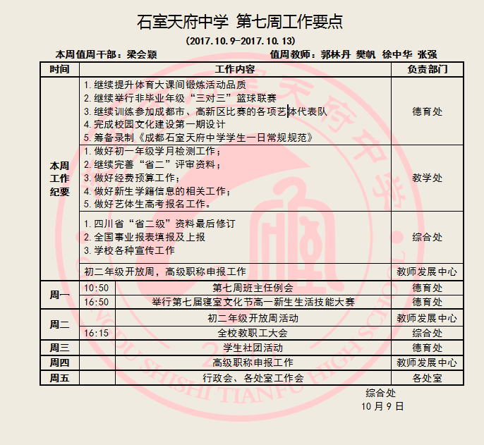 石室天府中学第七周工作要点