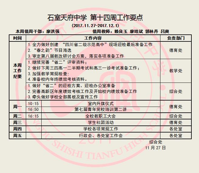 石室天府中学第十四周工作要点