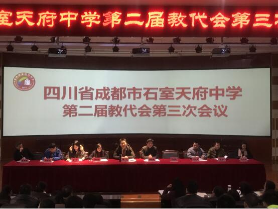 幸福是奋斗出来的 ——石室天府中学第二届教代会第三次会议顺利召开