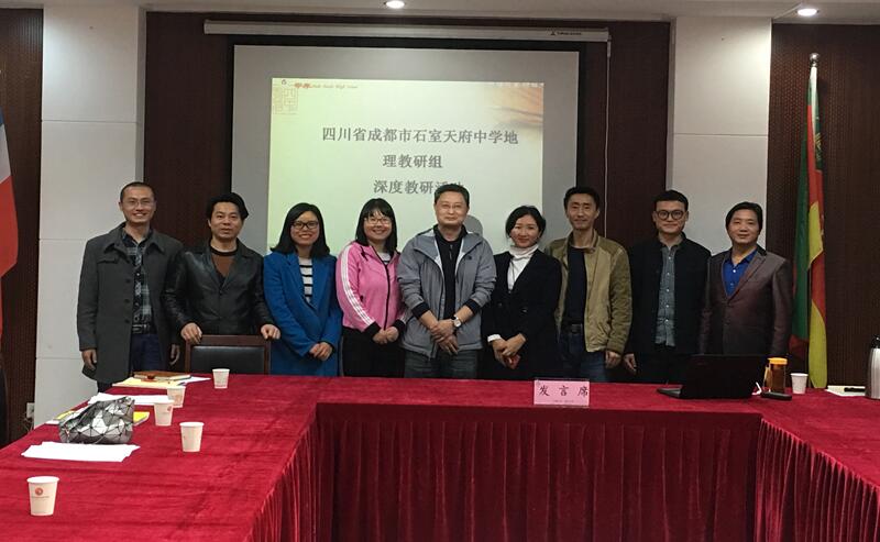 成都石室天府中学地理组深度教研活动