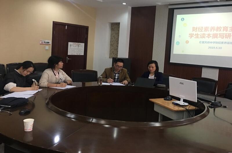 石室天府中学财经素养教育主题学生读本撰写研讨会召开