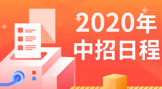 转发【成都教育发布】2020中考日程表及网上咨询周信息