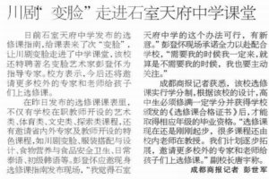 《成都商报》——川剧“变脸”走进石室天府中学课堂