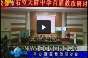 成都电视台—石室天府首届教改研讨会