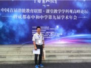 石室天府中学组织备课组长参加中国首届潜能教育联盟高峰论坛