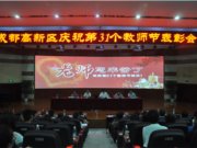 成都高新区第31个教师节表彰会在我校多功能厅顺利召开